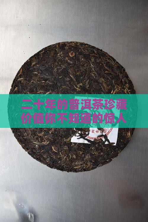 二十年的普洱茶珍藏价值