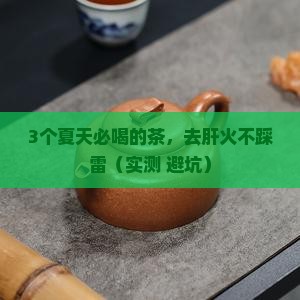 夏天喝什么茶去肝火