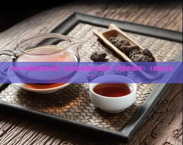 2002年老班章定制茶
