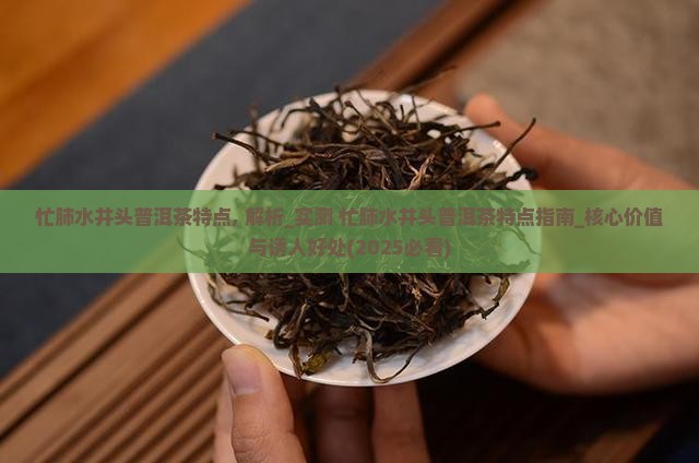忙肺水井头普洱茶特点
