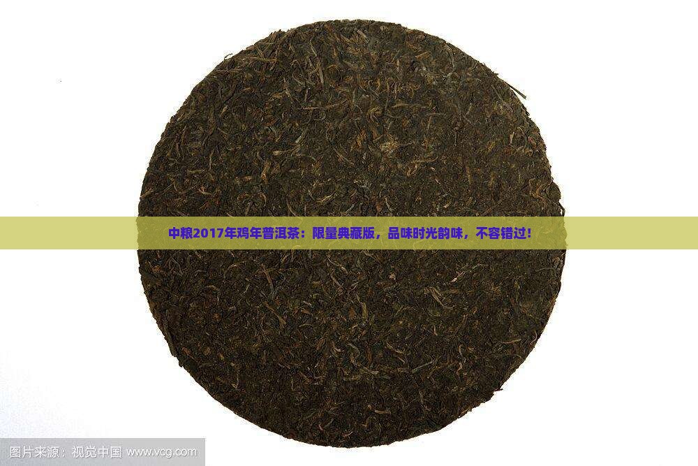 中粮2017年鸡年普洱茶