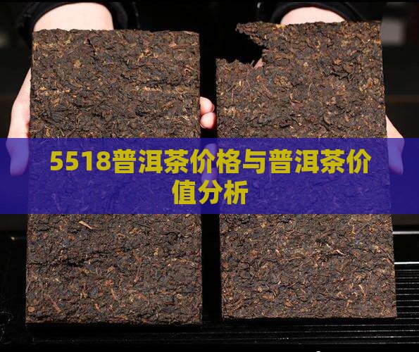 5518普洱茶