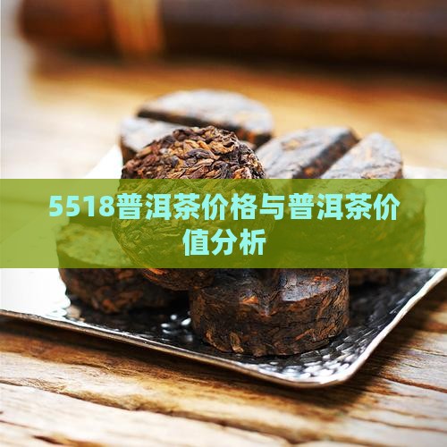 5518普洱茶