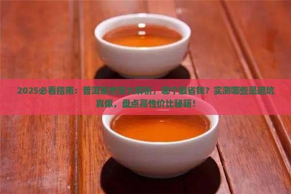 普洱茶中什么品牌适合煮茶