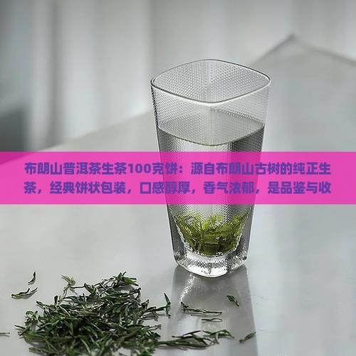 布朗山普洱茶生茶100克饼