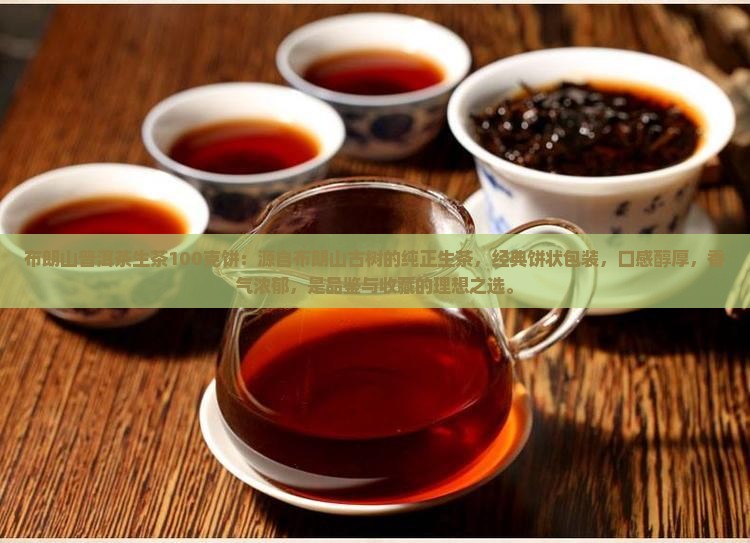布朗山普洱茶生茶100克饼