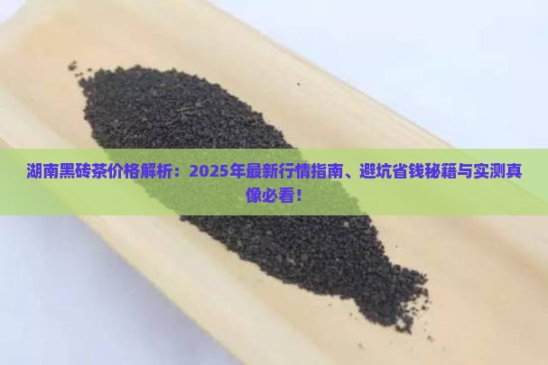湖南黑砖茶价格
