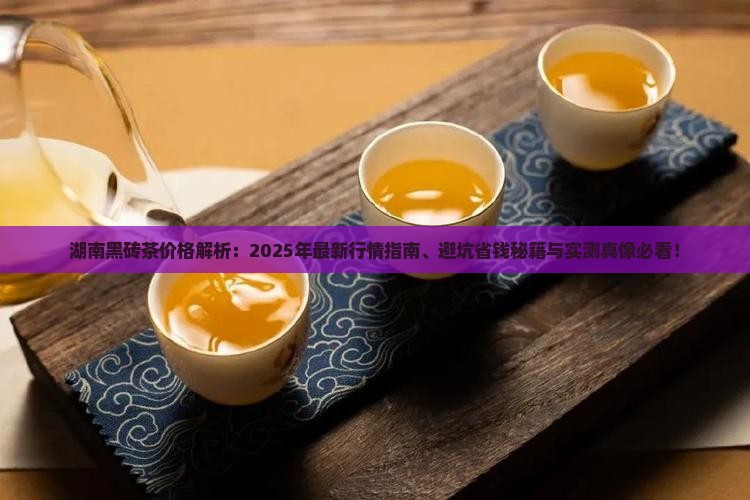 湖南黑砖茶价格