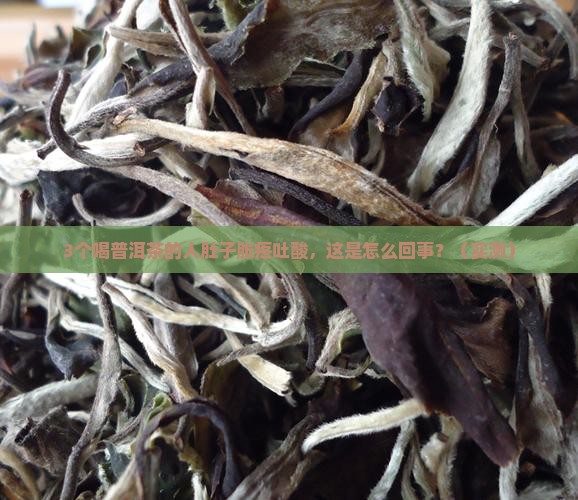 喝普洱茶肚子胀疼吐酸