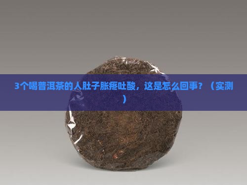 喝普洱茶肚子胀疼吐酸