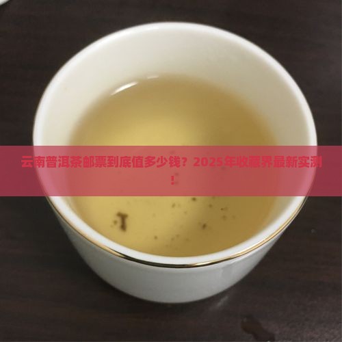 云南普洱茶邮票值多少钱
