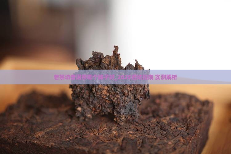老茶坊普洱茶哪个牌子好