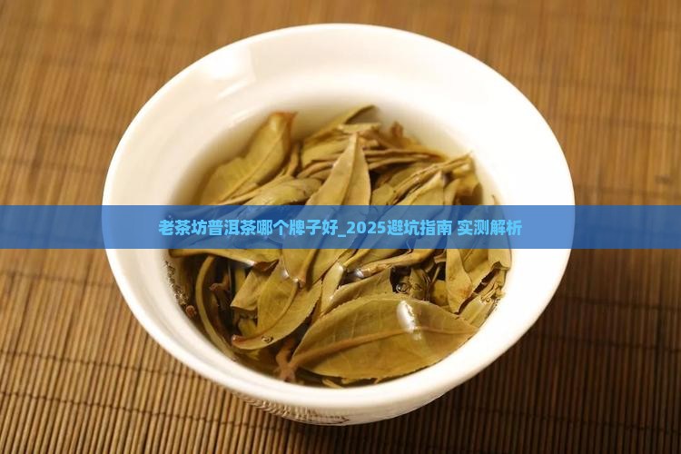 老茶坊普洱茶哪个牌子好