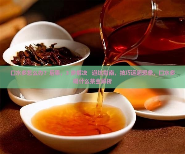 口水多喝什么茶