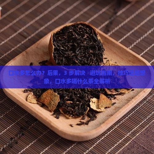 口水多喝什么茶