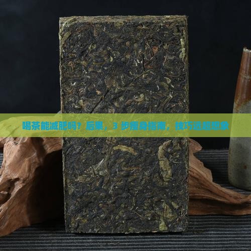 喝茶能减肥吗喝茶可以瘦身吗