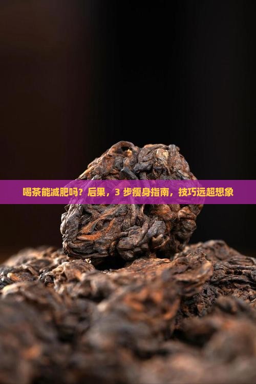 喝茶能减肥吗喝茶可以瘦身吗
