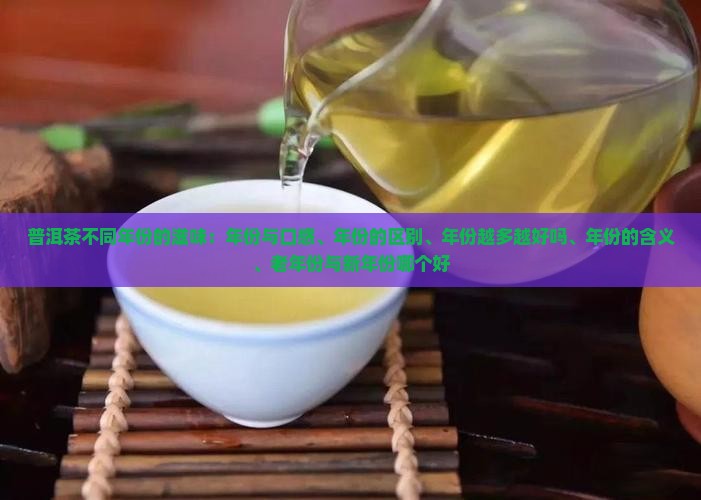 普洱茶不同年份的滋味