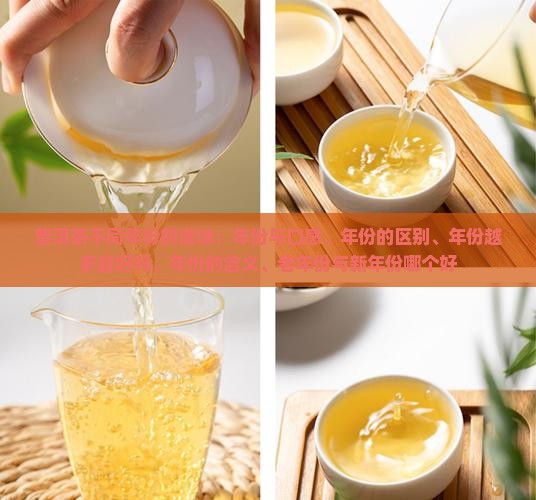 普洱茶不同年份的滋味