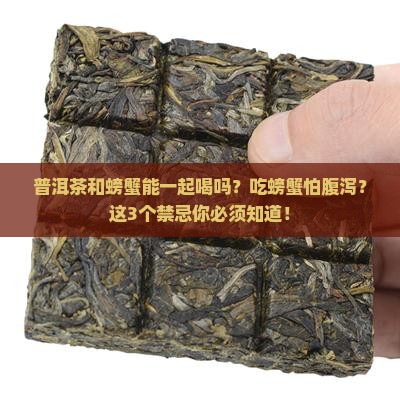 普洱茶和螃蟹能一起喝吗