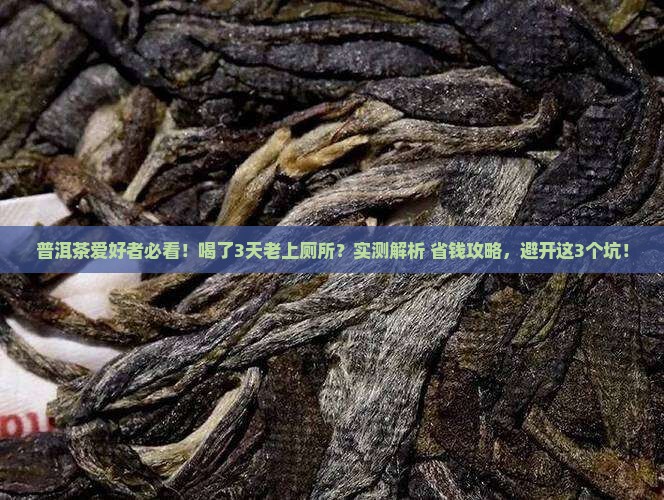 普洱茶喝了怎么老是上厕所