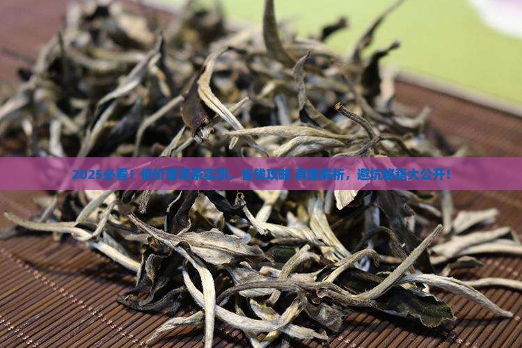 市场上的低价普洱茶评测