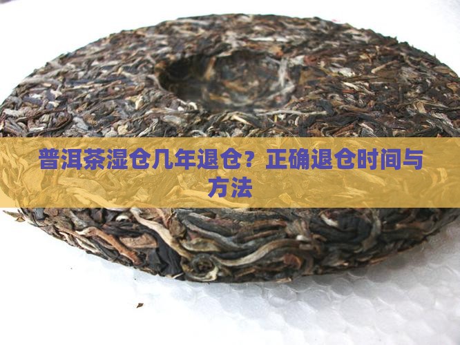 普洱茶湿仓几年退仓