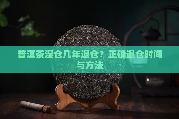 普洱茶湿仓几年退仓