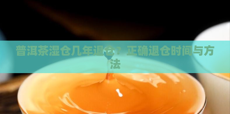 普洱茶湿仓几年退仓