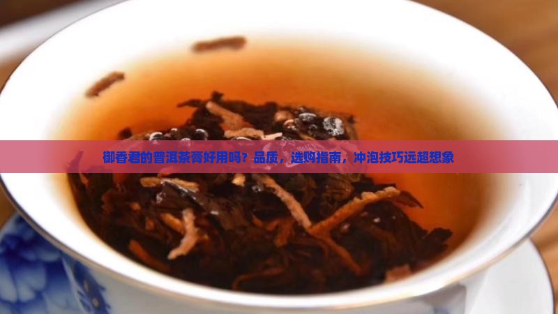 御香君的普洱茶膏好用吗