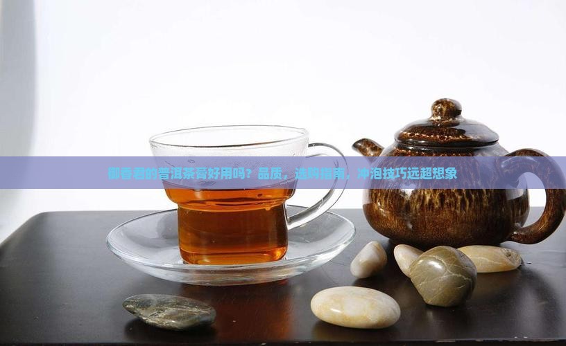 御香君的普洱茶膏好用吗