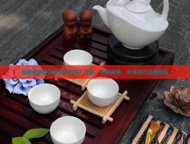 御香君的普洱茶膏好用吗