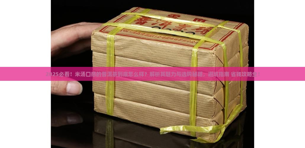 米汤口感的普洱茶怎么样
