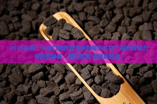 米汤口感的普洱茶怎么样