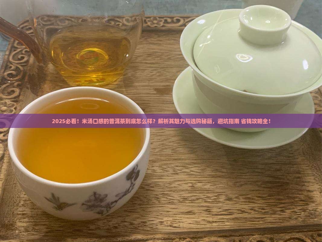 米汤口感的普洱茶怎么样