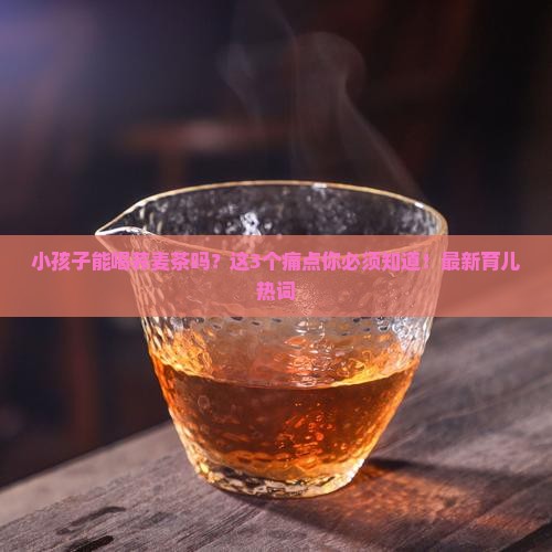 小孩子能喝荞麦茶吗