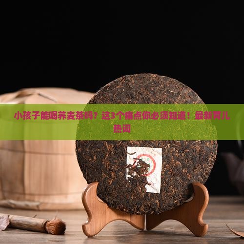 小孩子能喝荞麦茶吗