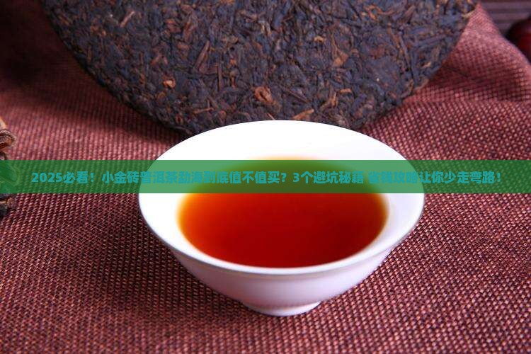 小金砖普洱茶勐海