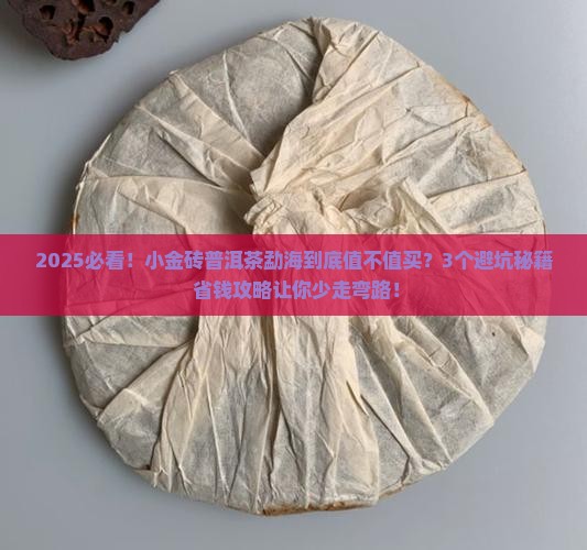 小金砖普洱茶勐海