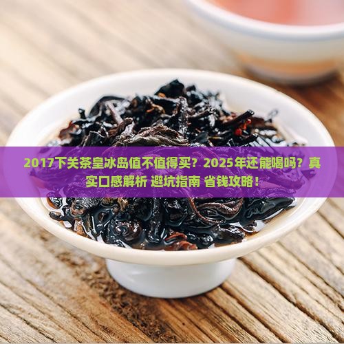 2017下关茶皇冰岛