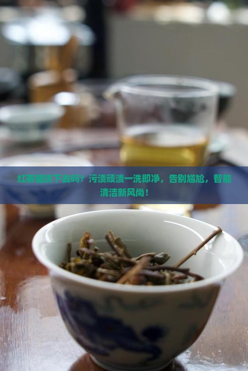 红茶能洗下去吗
