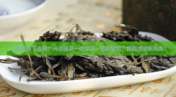 红茶能洗下去吗