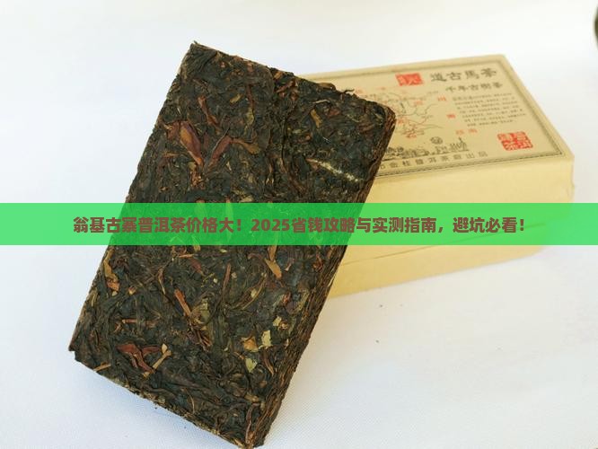 翁基古寨普洱茶价格
