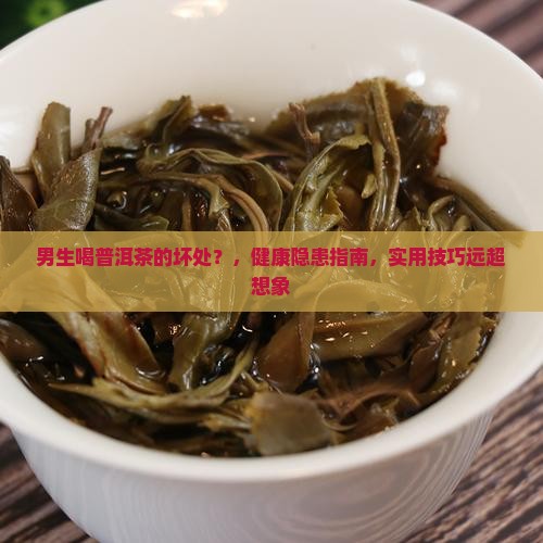 男生喝普洱茶的坏处