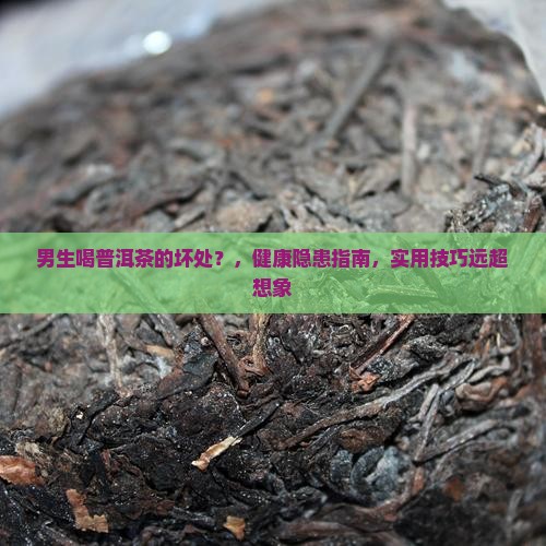 男生喝普洱茶的坏处