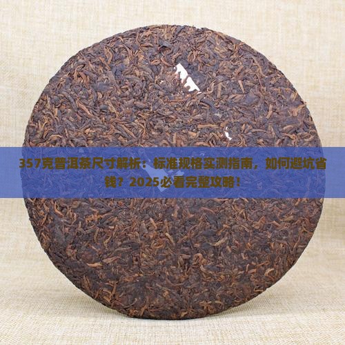 357克普洱茶尺寸
