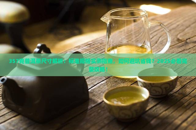357克普洱茶尺寸