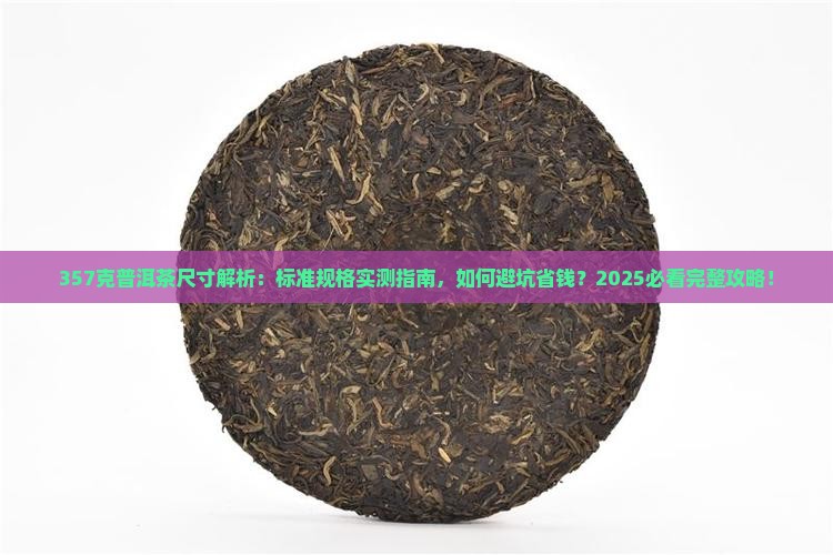 357克普洱茶尺寸