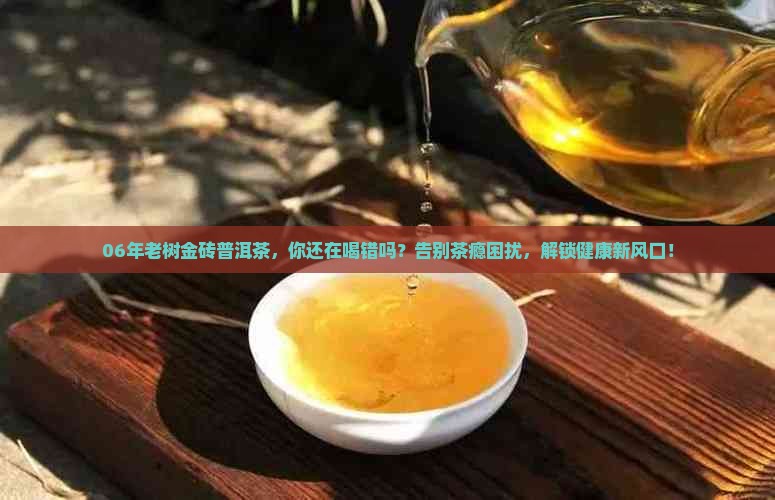 06年老树金砖普洱茶