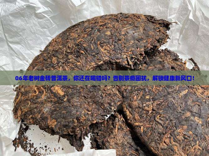 06年老树金砖普洱茶